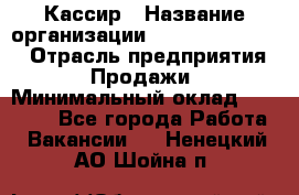 Кассир › Название организации ­ Fusion Service › Отрасль предприятия ­ Продажи › Минимальный оклад ­ 28 800 - Все города Работа » Вакансии   . Ненецкий АО,Шойна п.